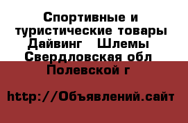 Спортивные и туристические товары Дайвинг - Шлемы. Свердловская обл.,Полевской г.